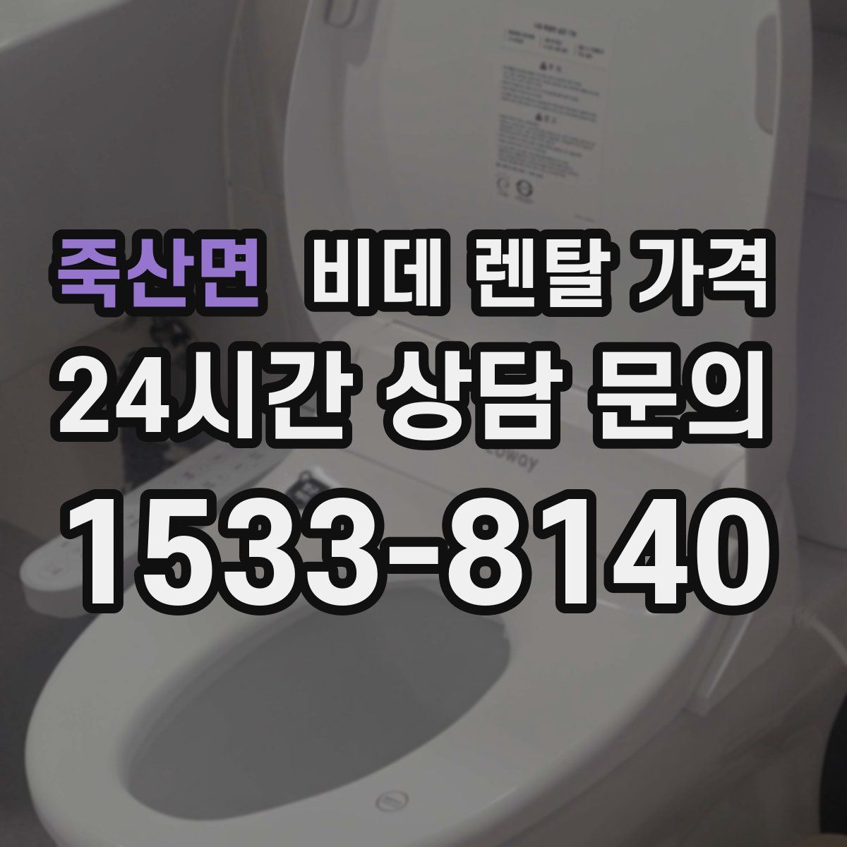 죽산면 비데 렌탈 가격