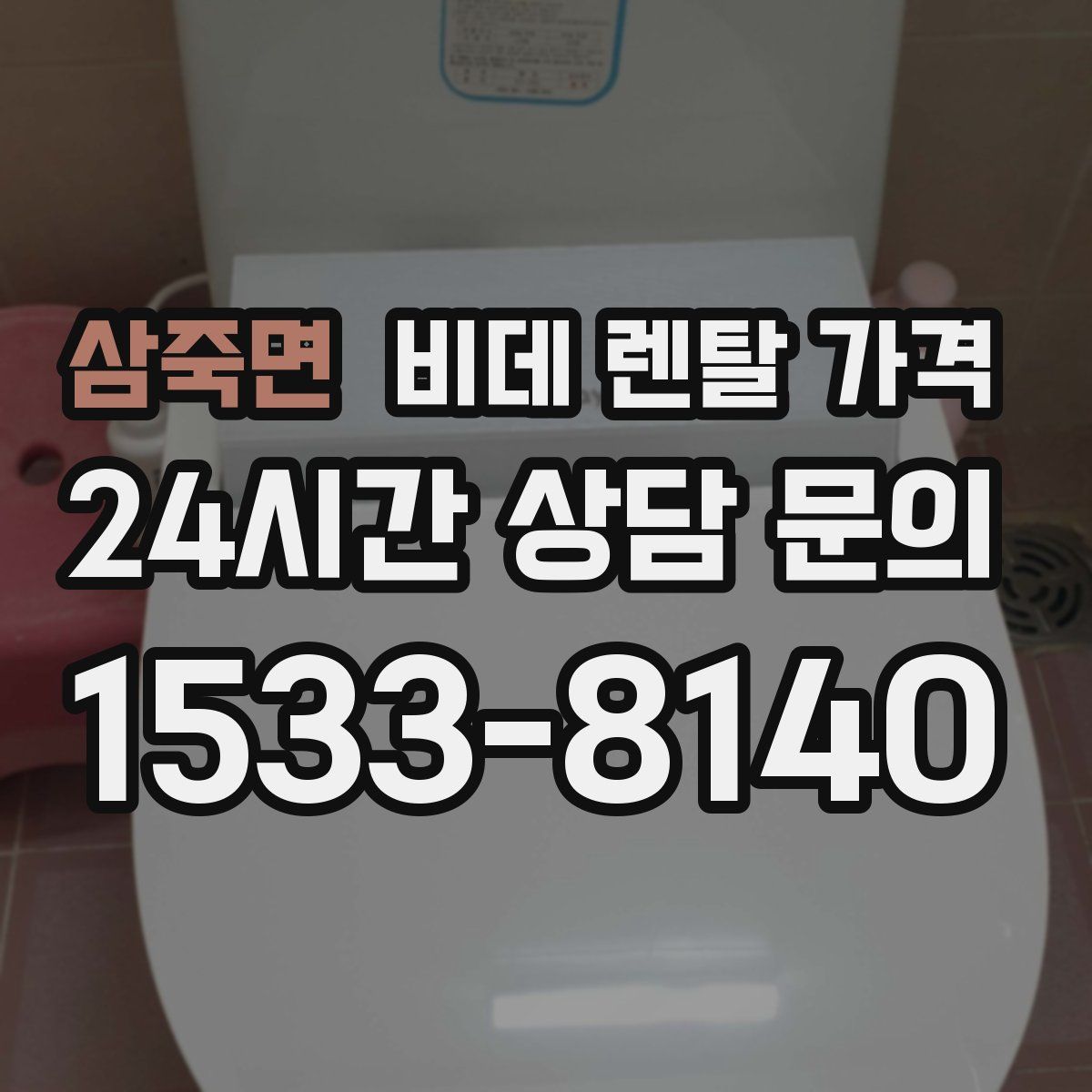 삼죽면 비데 렌탈 가격