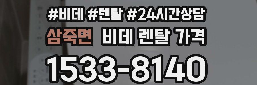삼죽면 비데 렌탈 가격