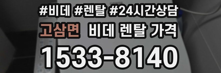 고삼면 비데 렌탈 가격