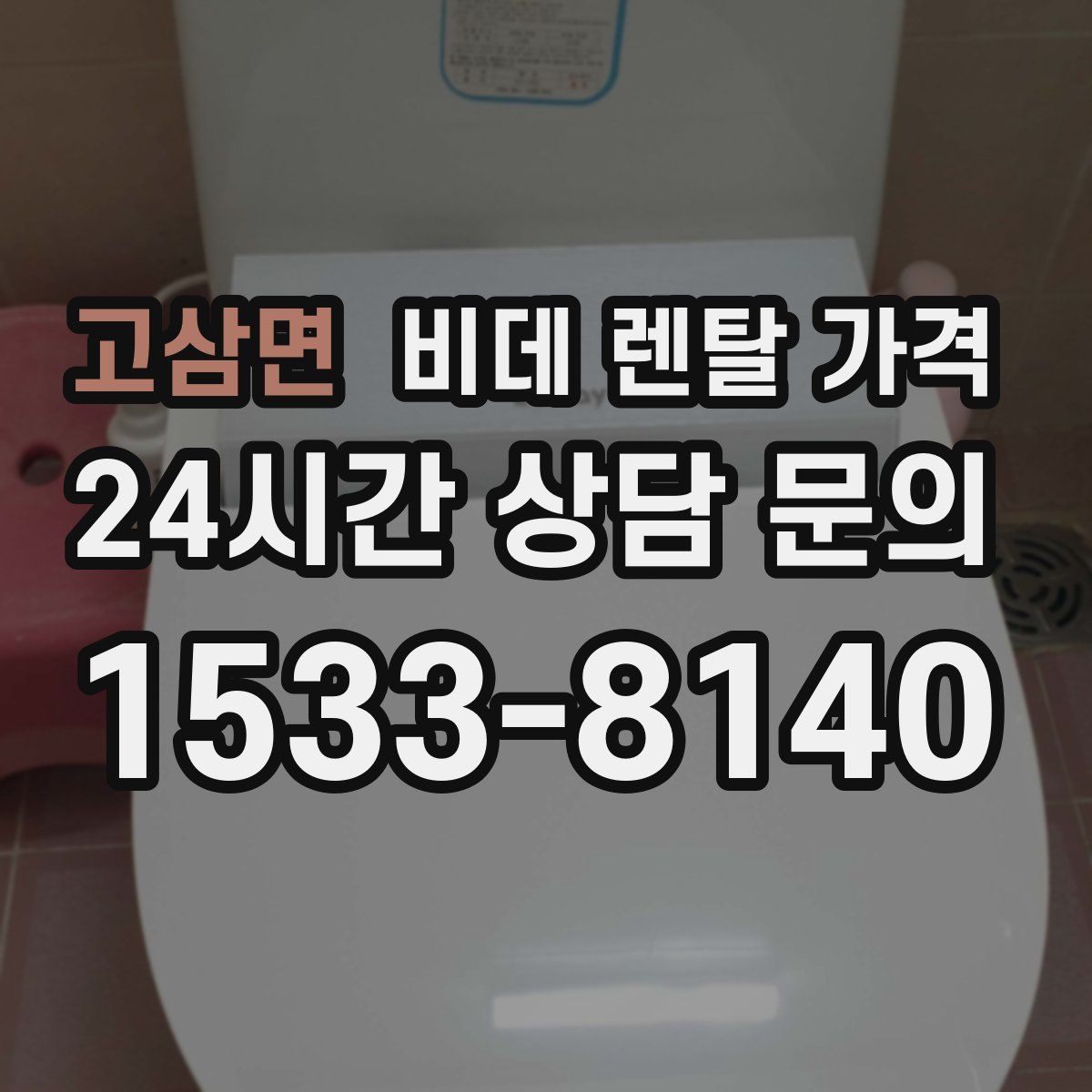 고삼면 비데 렌탈 가격