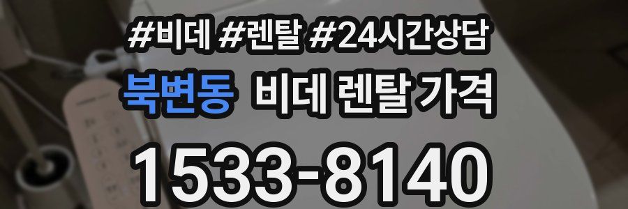 북변동 비데 렌탈 가격
