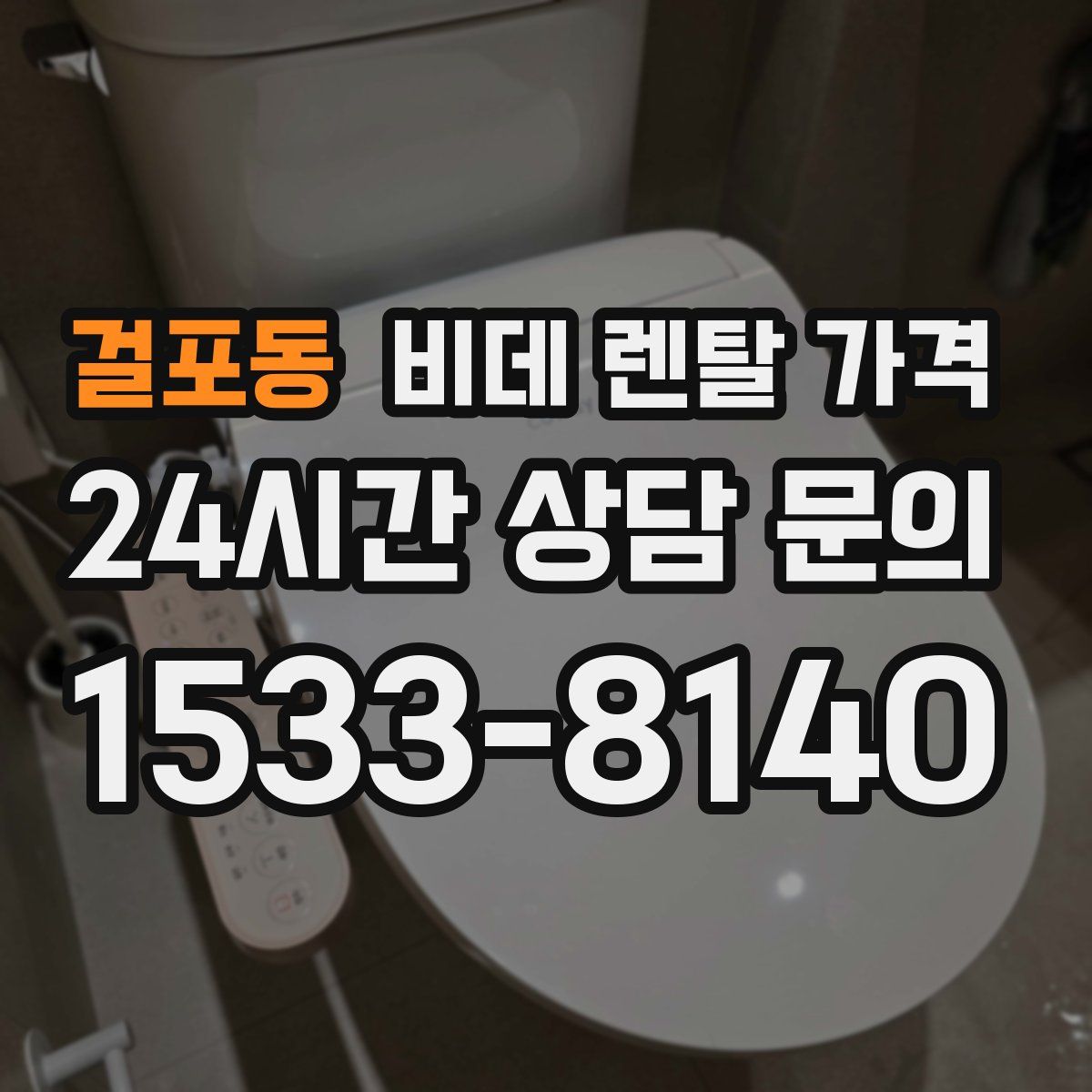 걸포동 비데 렌탈 가격