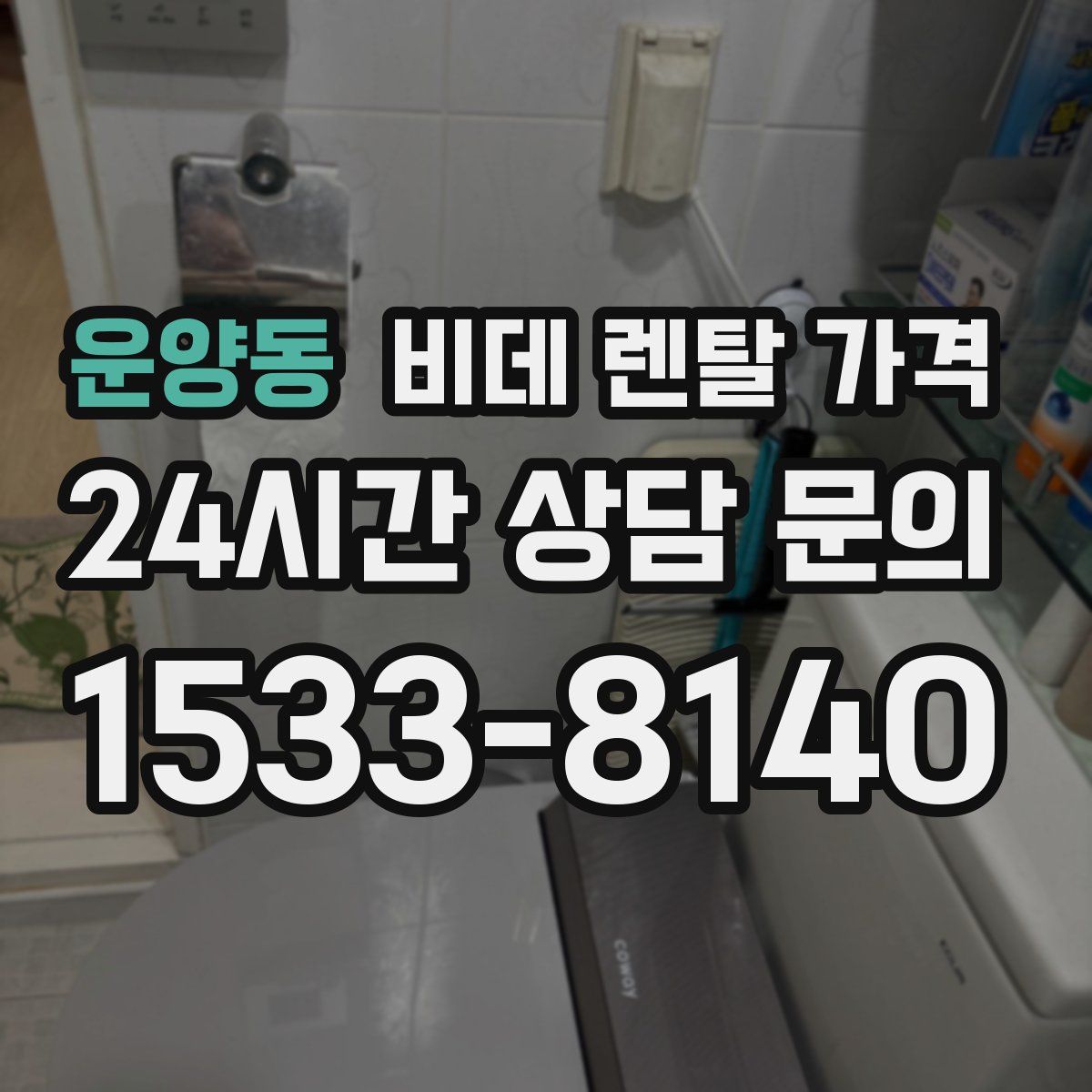 운양동 비데 렌탈 가격
