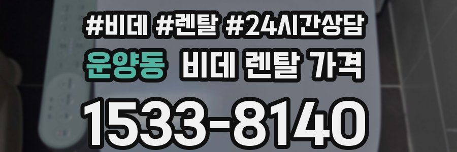 운양동 비데 렌탈 가격