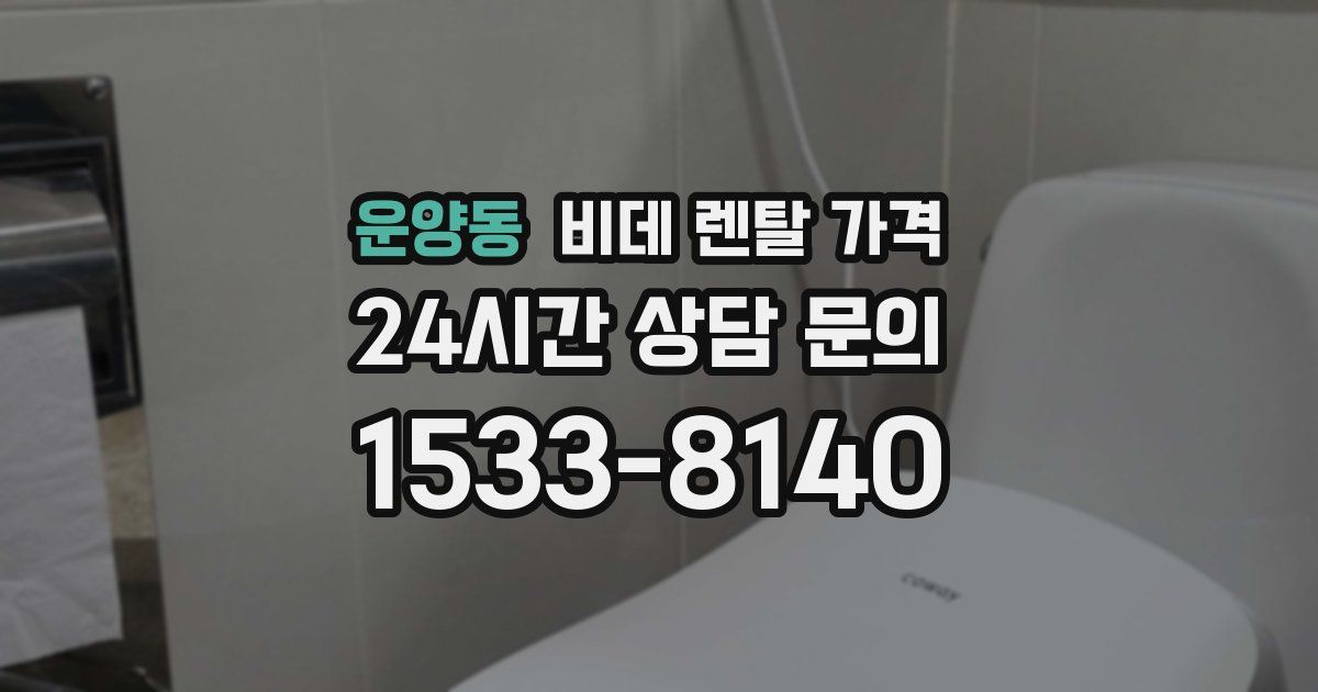 운양동 비데 렌탈 가격