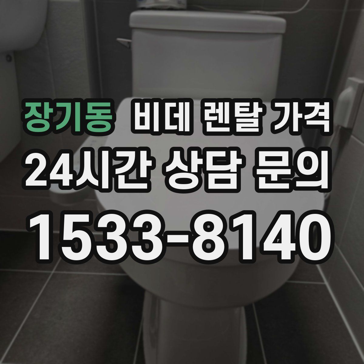 장기동 비데 렌탈 가격