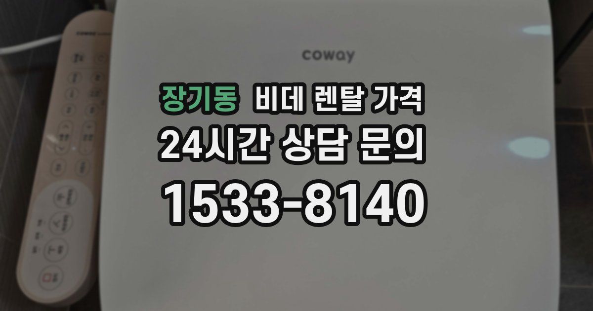장기동 비데 렌탈 가격