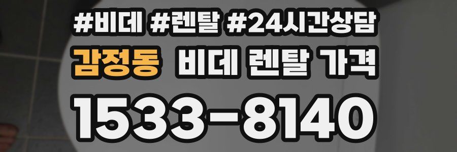 감정동 비데 렌탈 가격