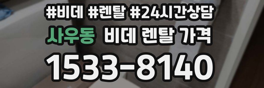 사우동 비데 렌탈 가격
