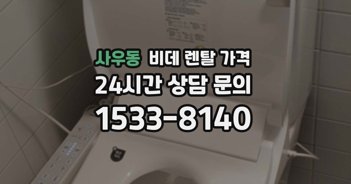 사우동 비데 렌탈 가격