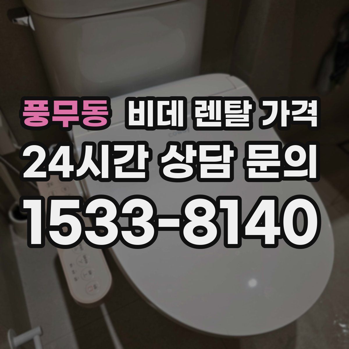 풍무동 비데 렌탈 가격