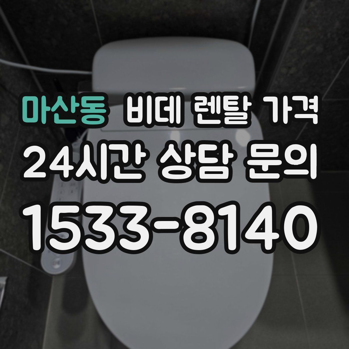 마산동 비데 렌탈 가격