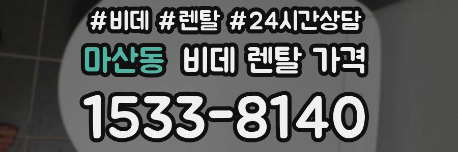 마산동 비데 렌탈 가격