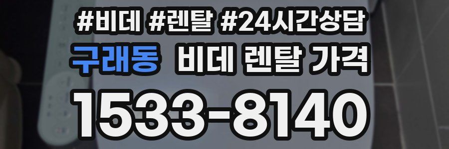 구래동 비데 렌탈 가격