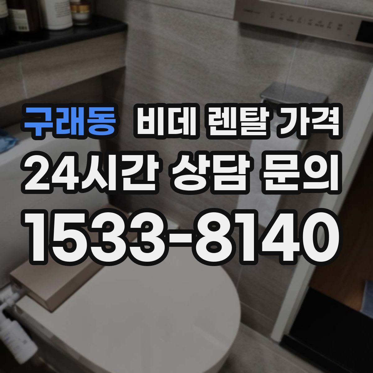 구래동 비데 렌탈 가격