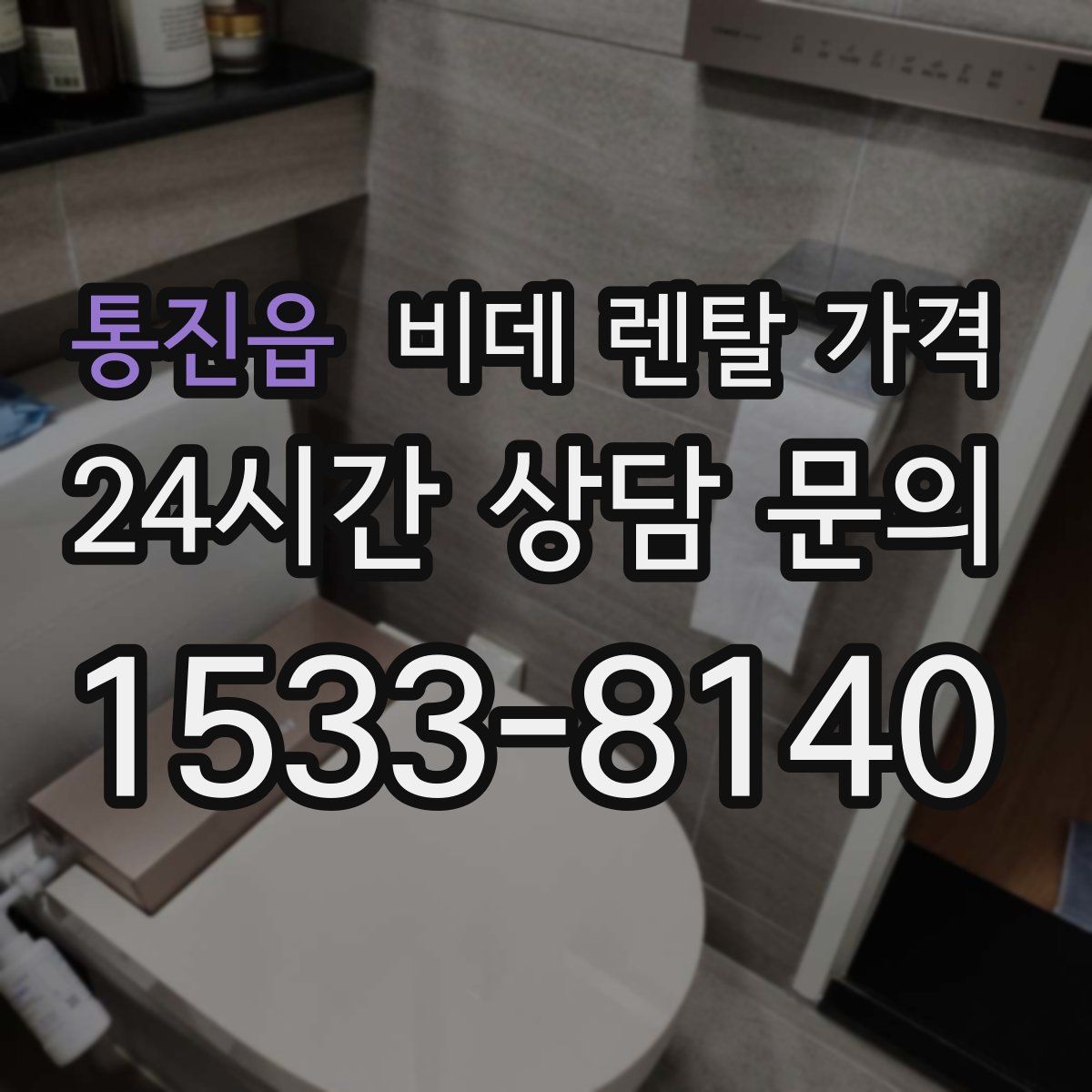 통진읍 비데 렌탈 가격