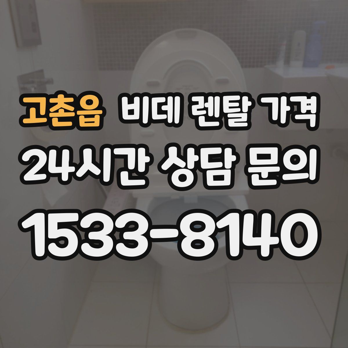 고촌읍 비데 렌탈 가격