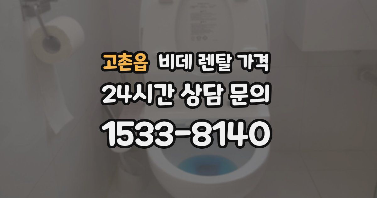 고촌읍 비데 렌탈 가격