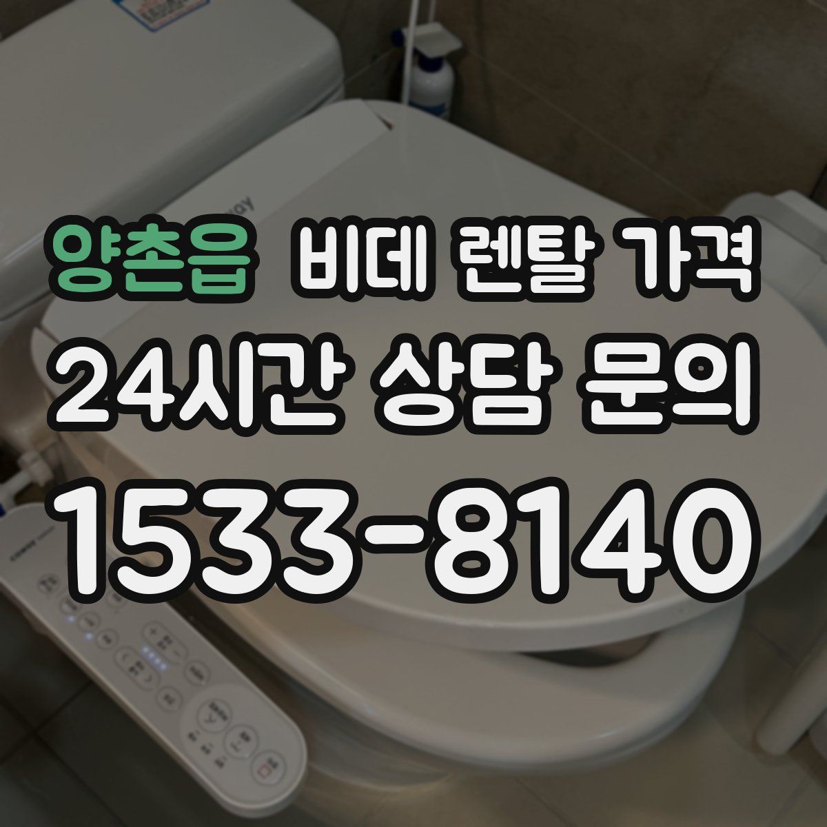 양촌읍 비데 렌탈 가격