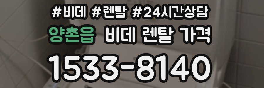 양촌읍 비데 렌탈 가격