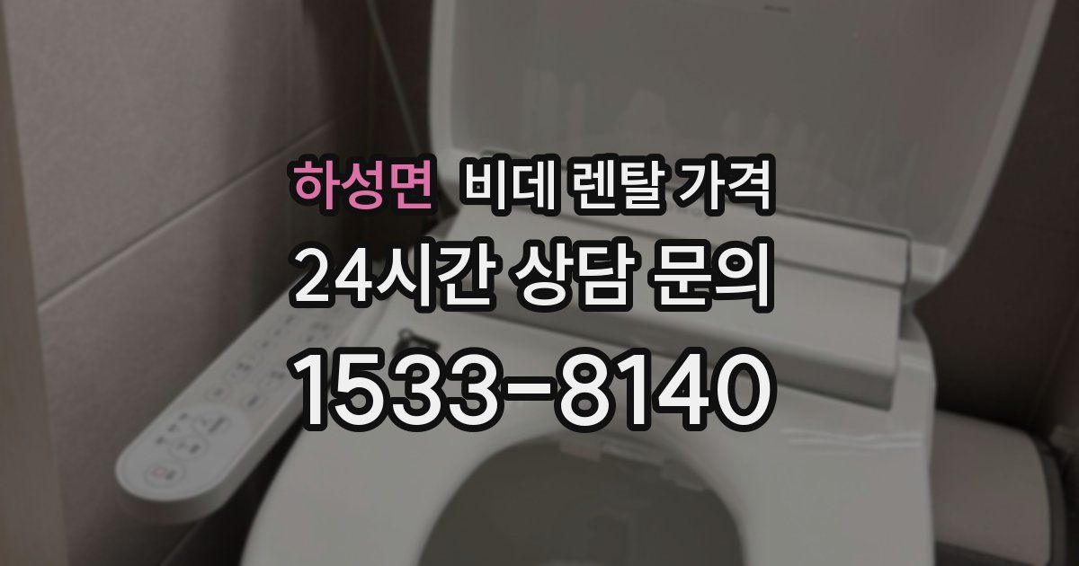 하성면 비데 렌탈 가격