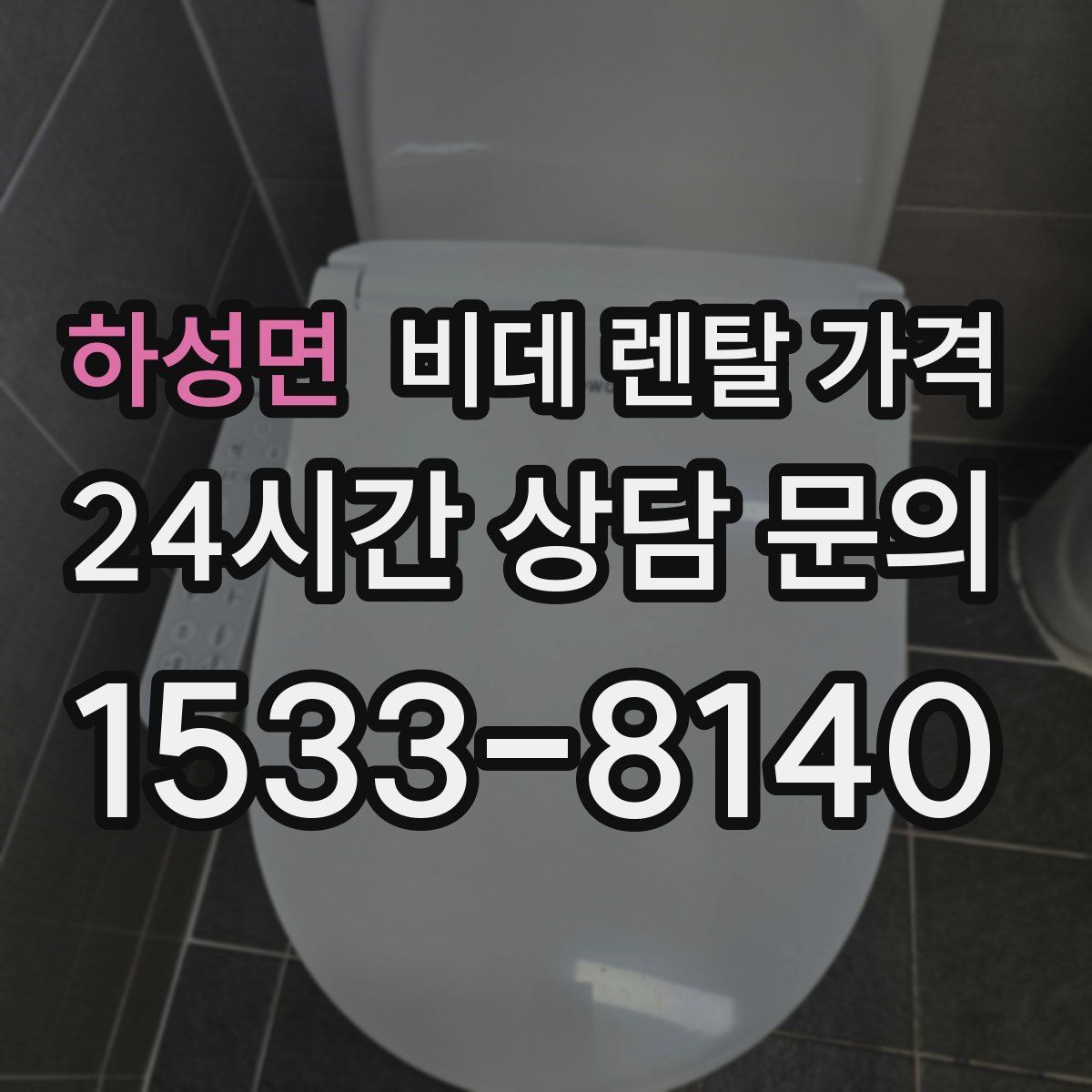 하성면 비데 렌탈 가격