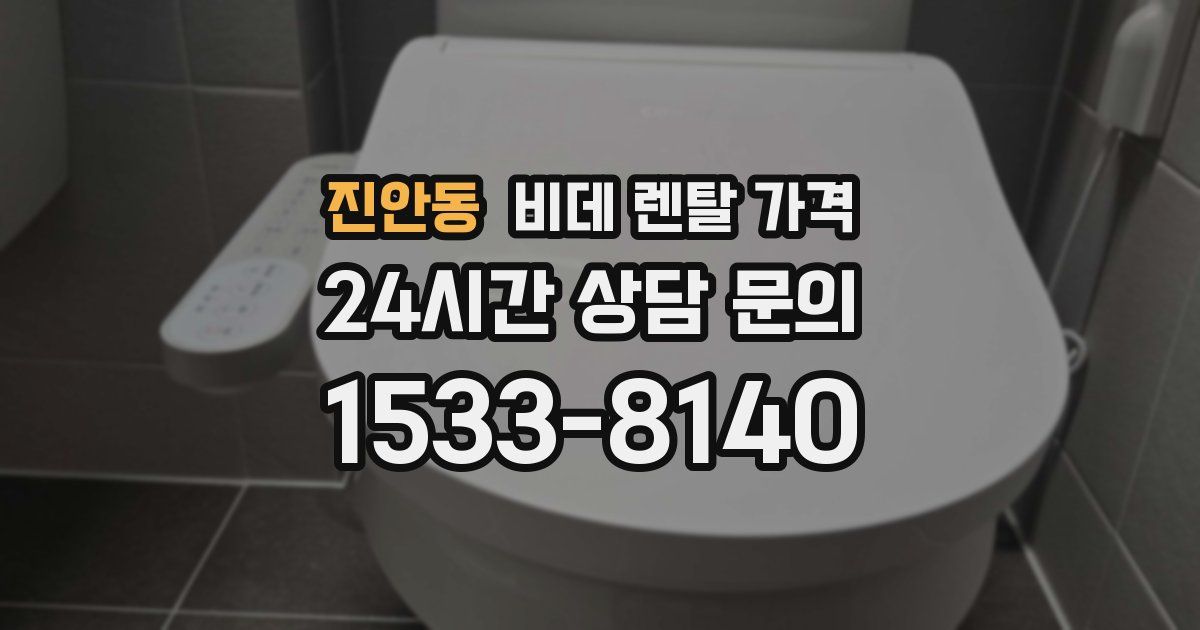 진안동 비데 렌탈 가격