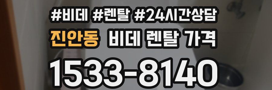진안동 비데 렌탈 가격