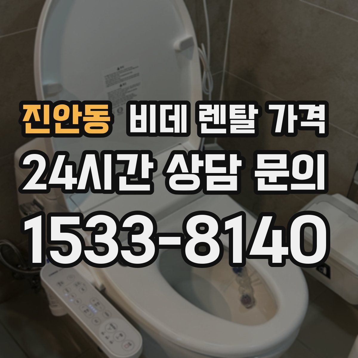 진안동 비데 렌탈 가격