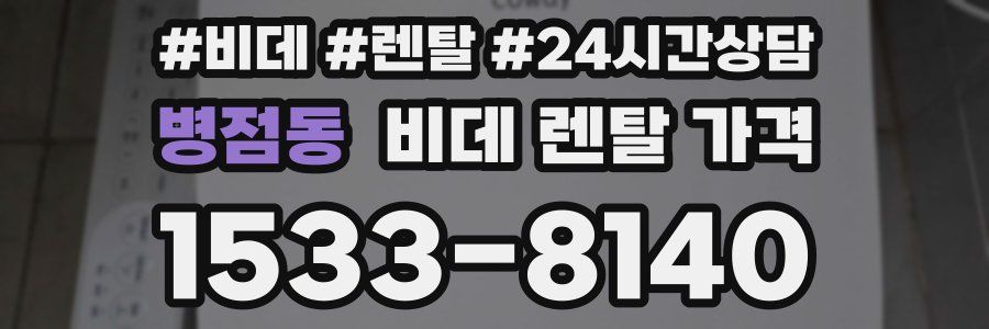 병점동 비데 렌탈 가격