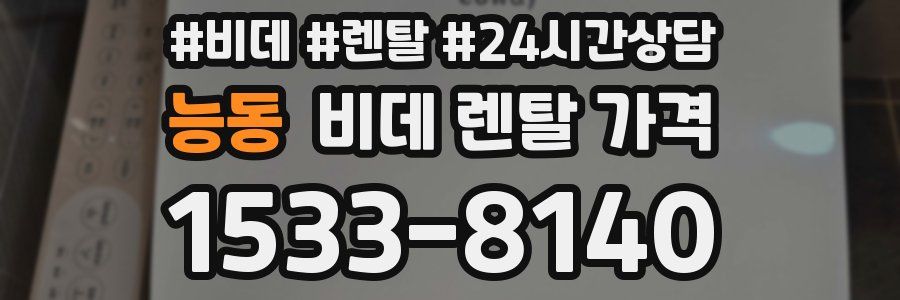 능동 비데 렌탈 가격
