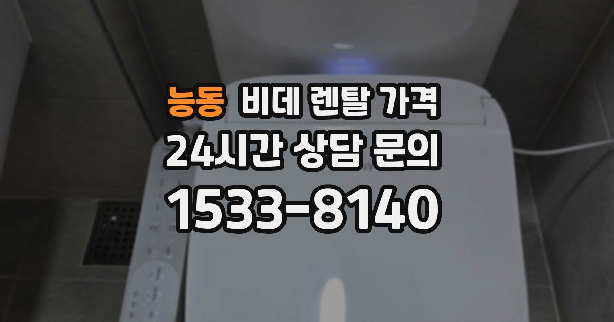 능동 비데 렌탈 가격