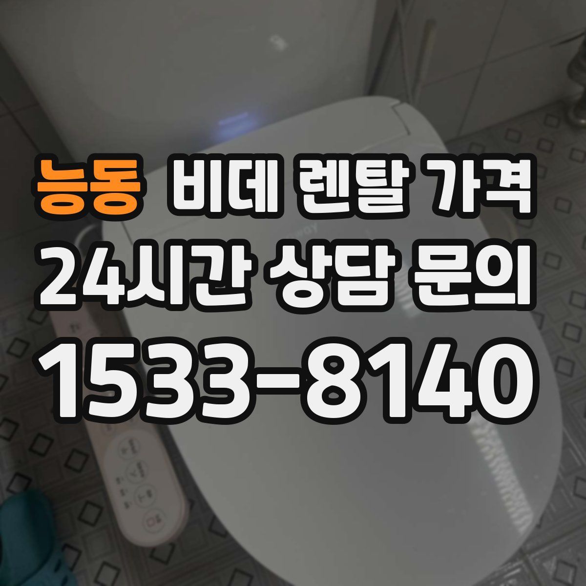 능동 비데 렌탈 가격