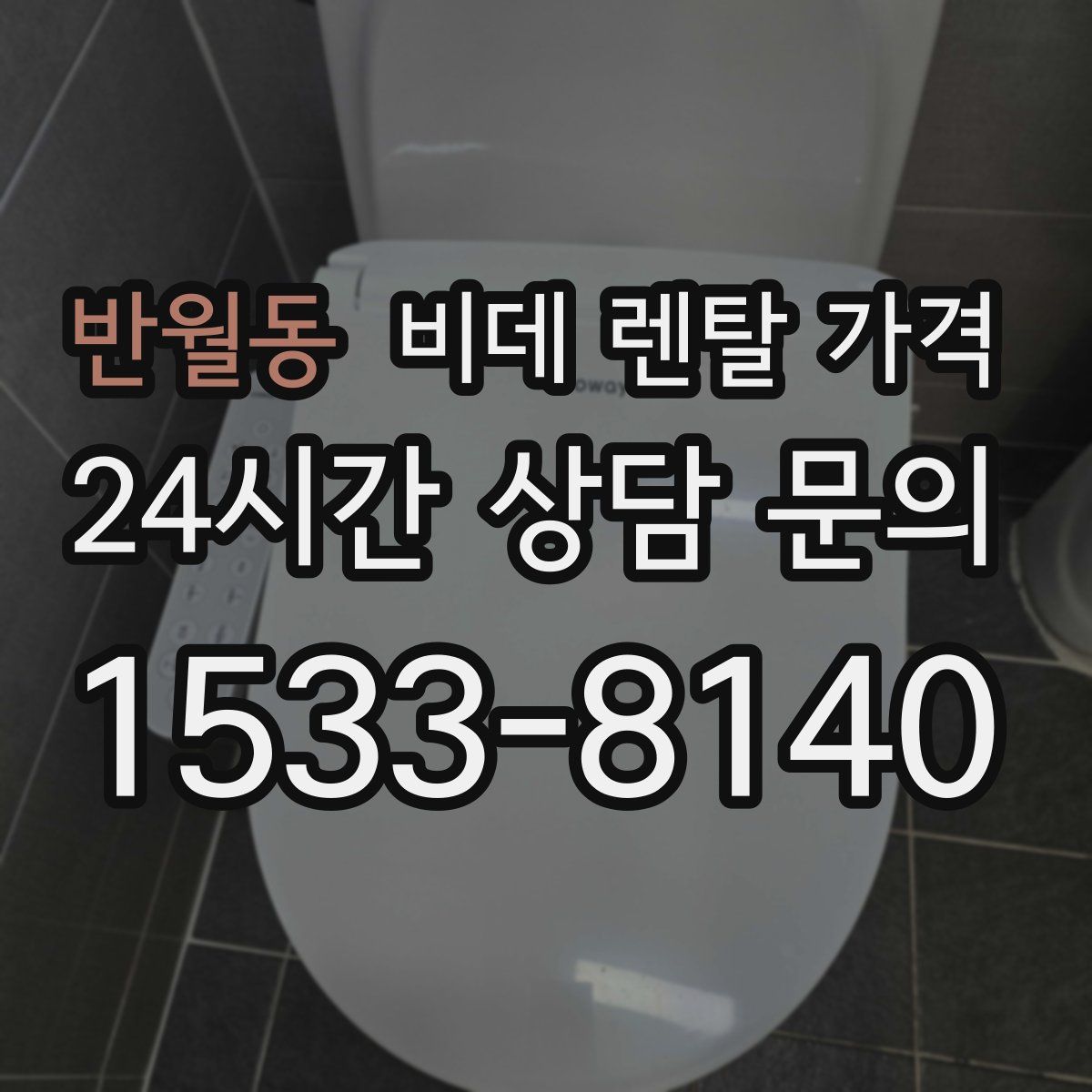 반월동 비데 렌탈 가격