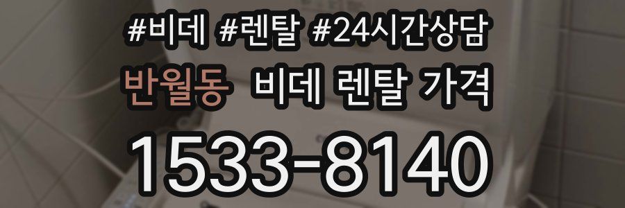 반월동 비데 렌탈 가격