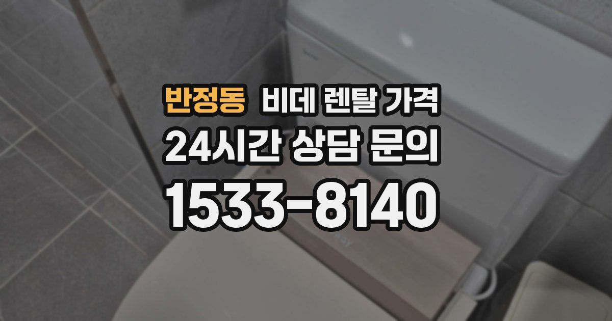 반정동 비데 렌탈 가격