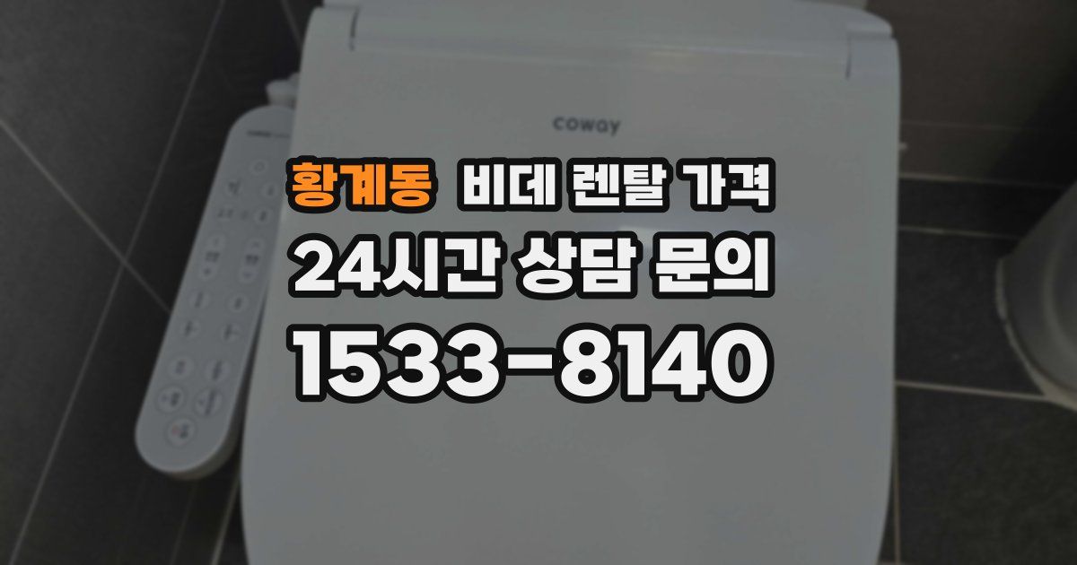 황계동 비데 렌탈 가격