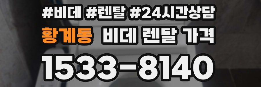황계동 비데 렌탈 가격