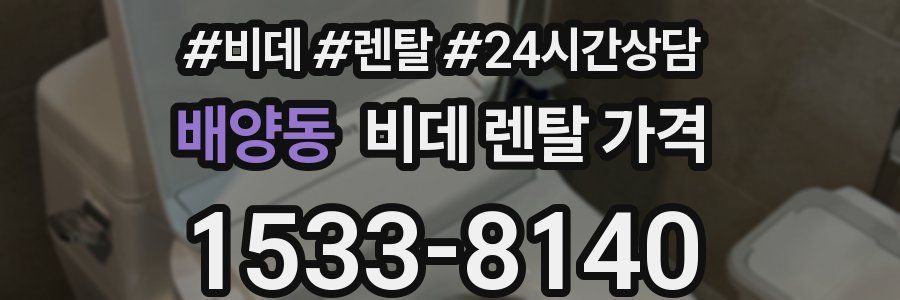 배양동 비데 렌탈 가격