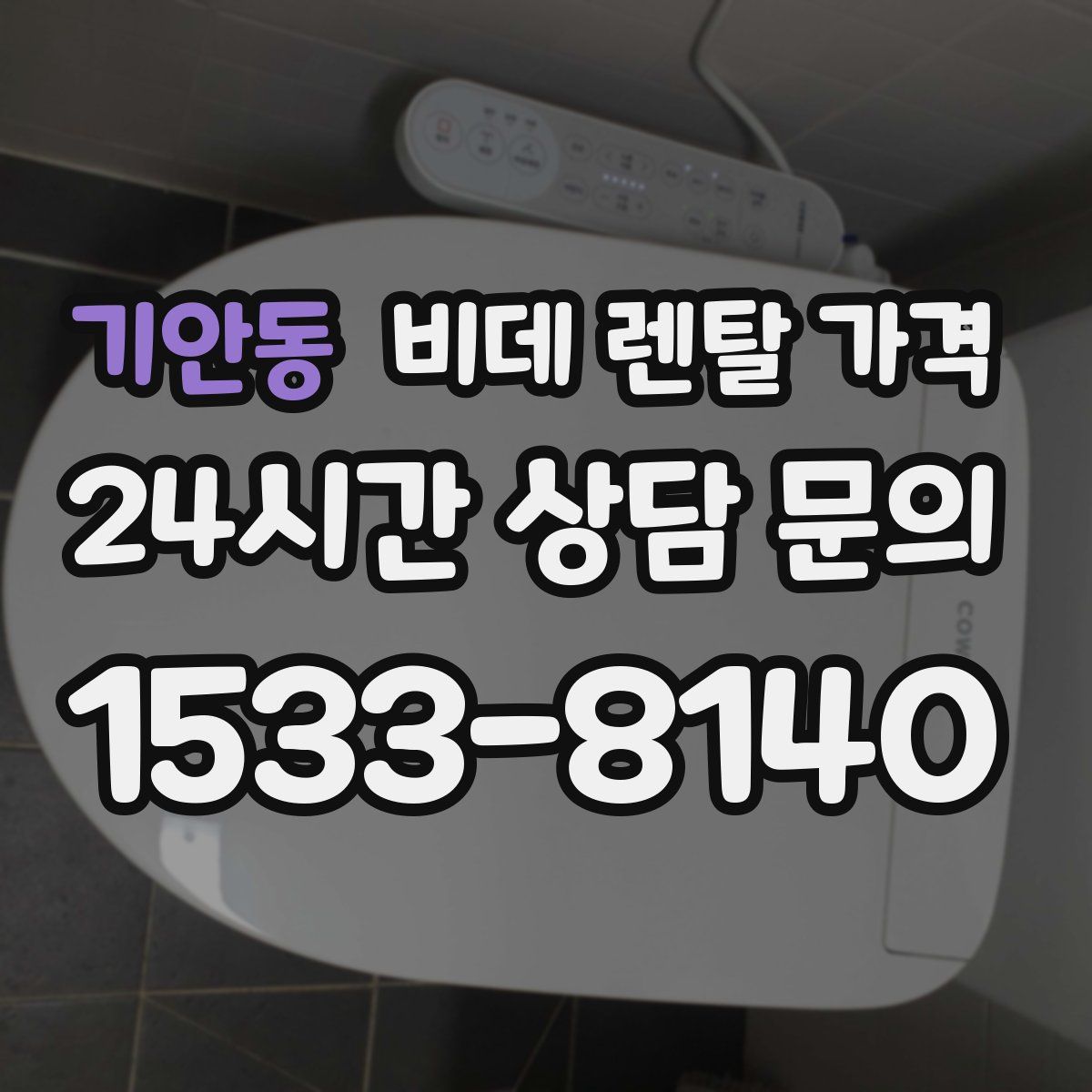 기안동 비데 렌탈 가격