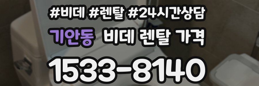 기안동 비데 렌탈 가격