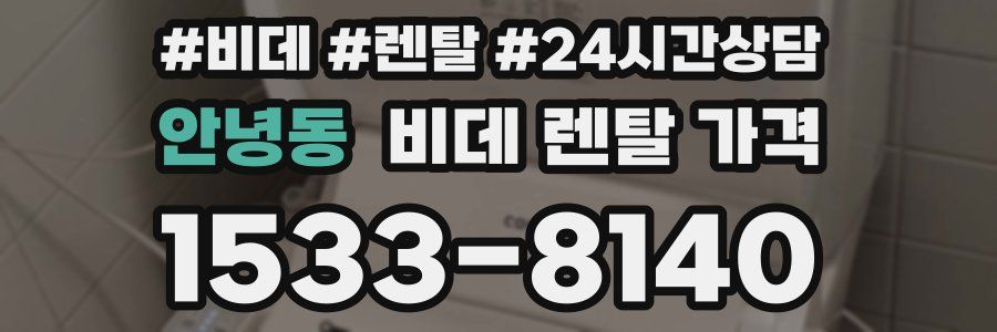 안녕동 비데 렌탈 가격