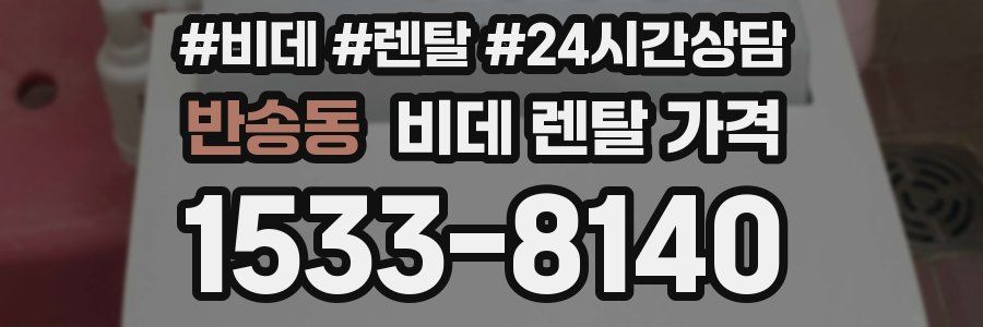 반송동 비데 렌탈 가격