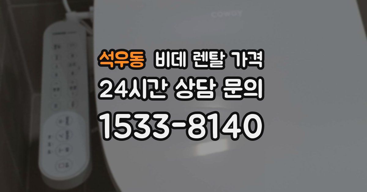 석우동 비데 렌탈 가격