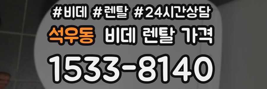 석우동 비데 렌탈 가격