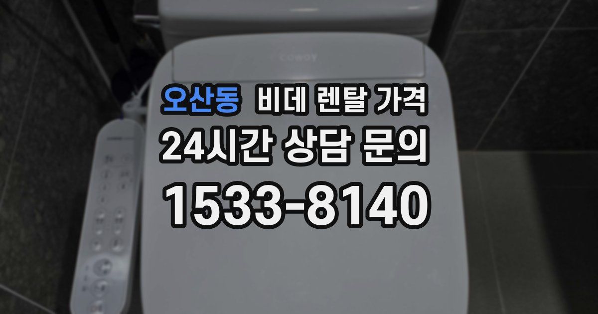 오산동 비데 렌탈 가격
