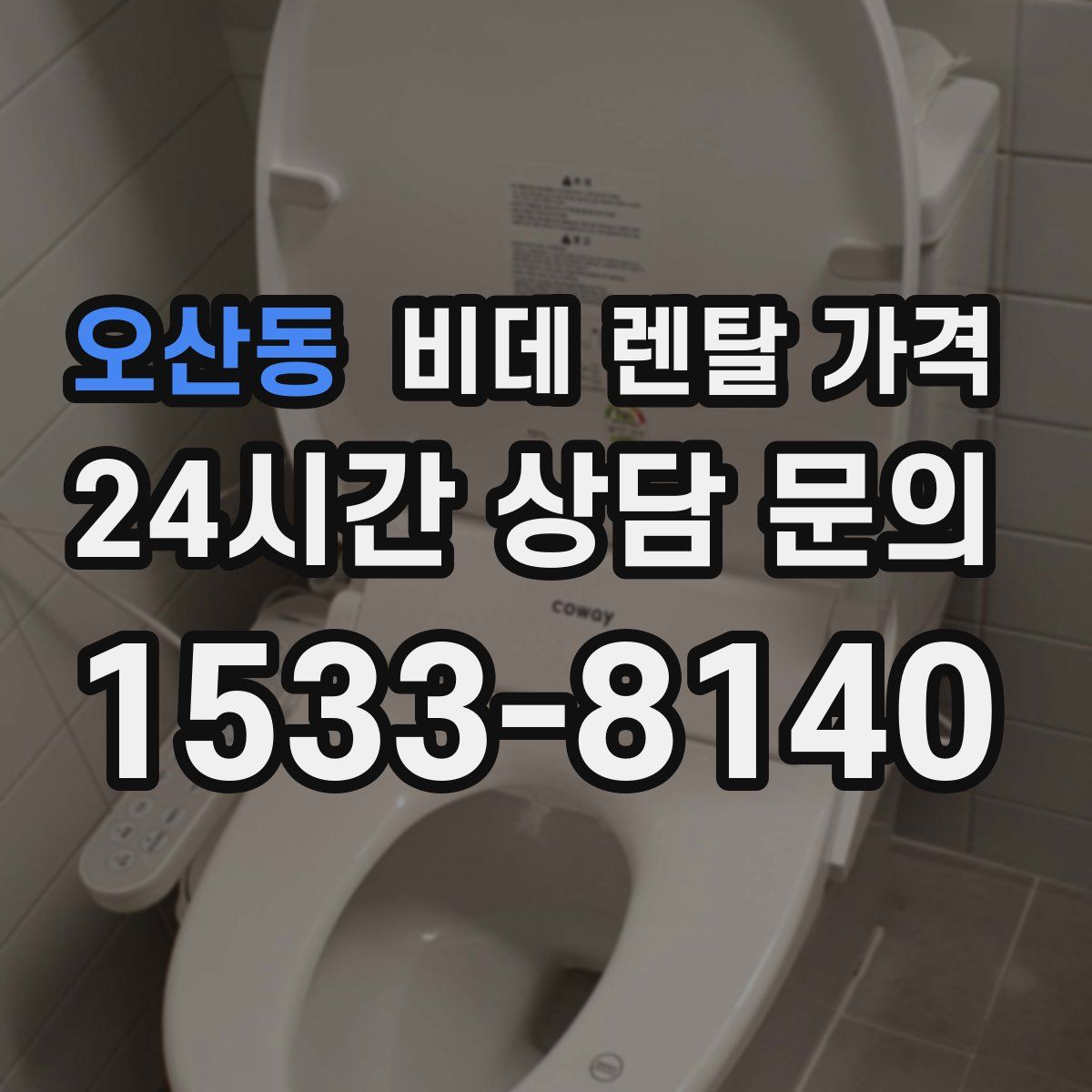 오산동 비데 렌탈 가격