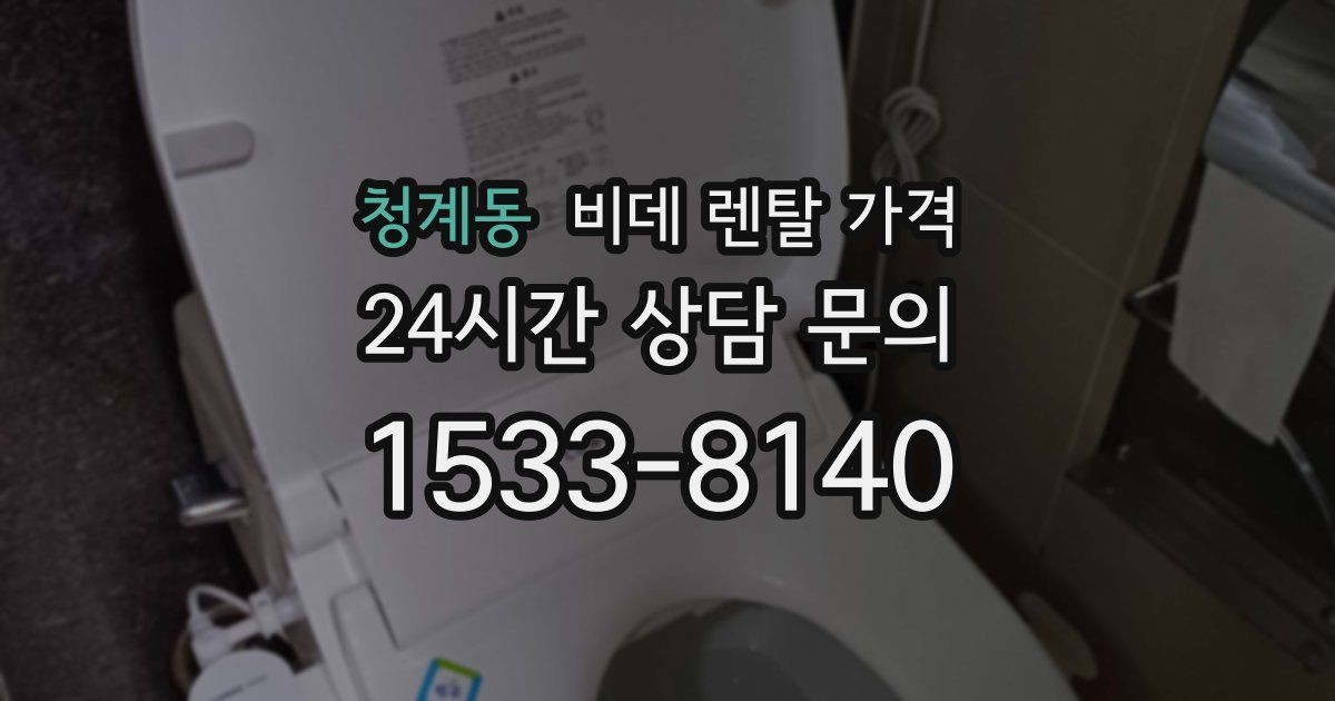 청계동 비데 렌탈 가격