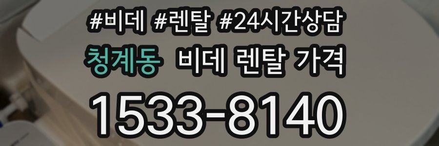 청계동 비데 렌탈 가격